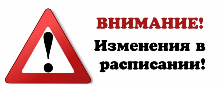 Изменения в расписании автобусов!